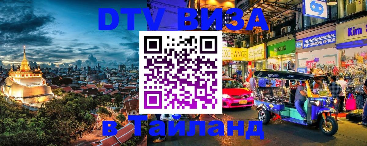 DTV Виза в Тайланд для россиян 