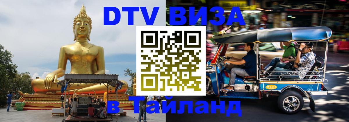 DTV Visa Тайланд купить 