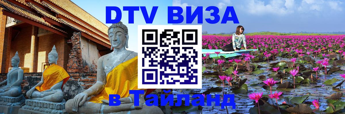DTV Visa Thailand — прайс и условия, виза без дополнительных документов - 